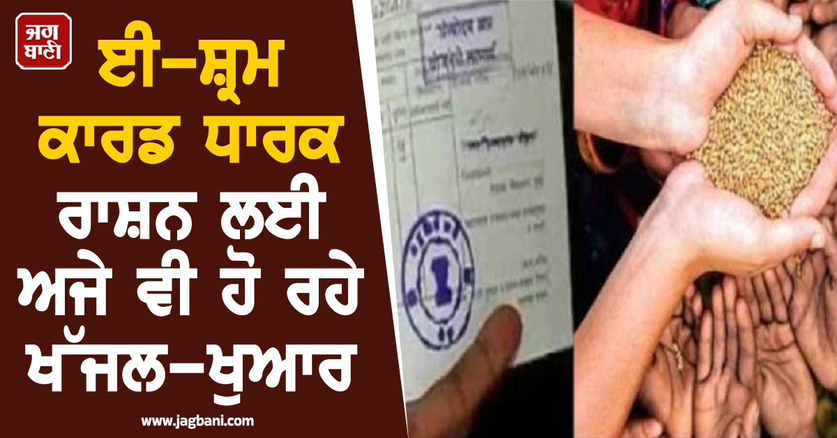 4.63 ਲੱਖ ਰਾਸ਼ਨ ਕਾਰਡ ਧਾਰਕਾਂ ਦੀ ਟੁੱਟੀ ਆਸ! 1 ਸਾਲ ਬਾਅਦ ਵੀ ਨਹੀਂ ਮਿਲੀ ਕਣਕ
