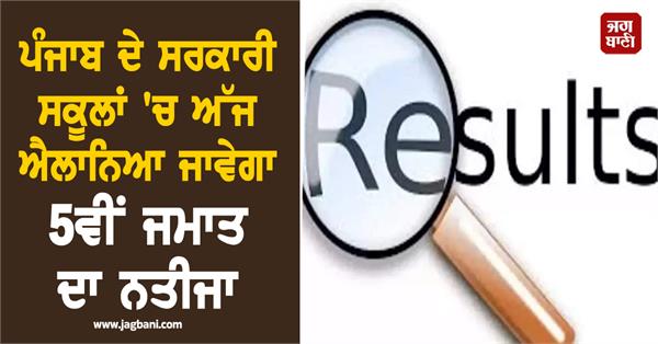 the results of class 5 will be declared today in government schools of punjab