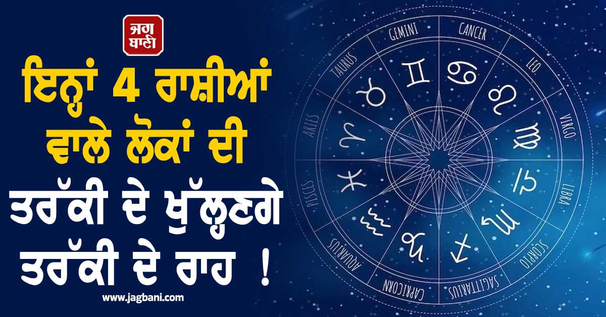 ਇਨ੍ਹਾਂ 4 ਰਾਸ਼ੀਆਂ ਵਾਲੇ ਲੋਕਾਂ ਦੀ ਤਰੱਕੀ ਦੇ ਖੁੱਲ੍ਹਣਗੇ ਤਰੱਕੀ ਦੇ ਰਾਹ ! 13 ਮਾਰਚ ਤੋਂ ਹੋ ਜਾਣਗੇ ਮਾਲਾਮਾਲ