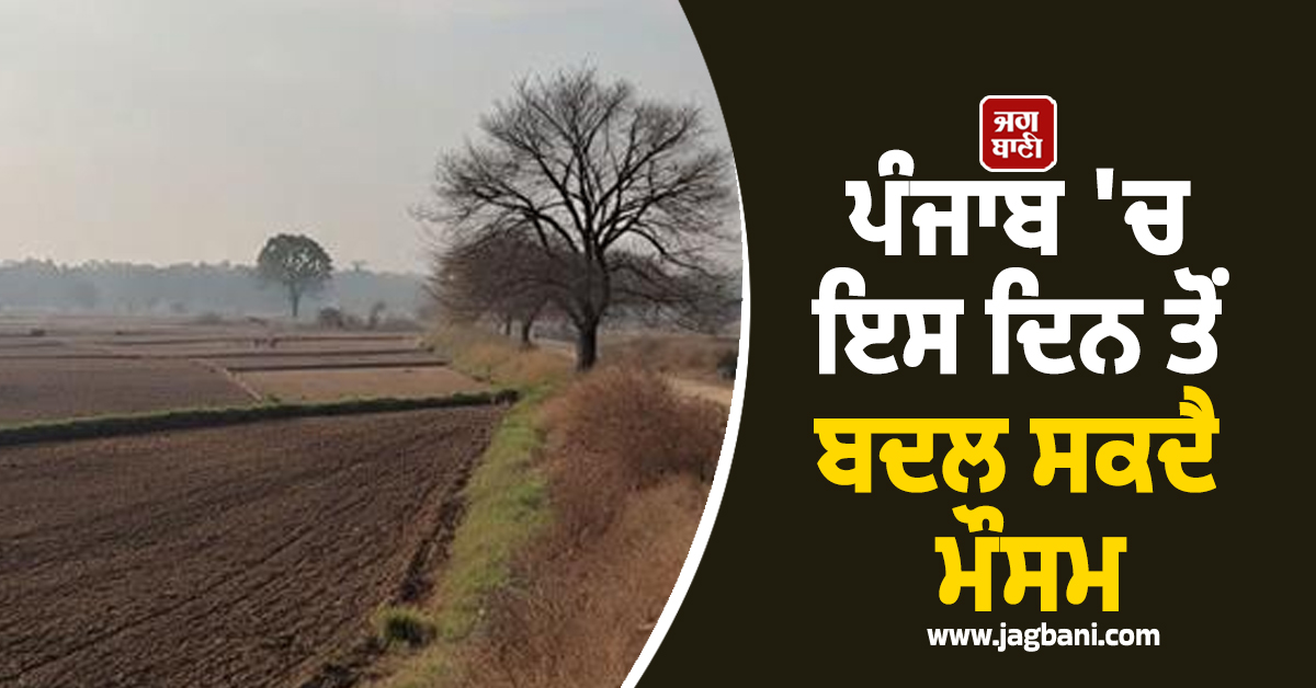 ਪੰਜਾਬ 'ਚ ਇਸ ਦਿਨ ਤੋਂ ਬਦਲ ਸਕਦੈ ਮੌਸਮ, ਫਿਰ ਤੋਂ ਡਿੱਗੇਗਾ ਤਾਪਮਾਨ, ਪੜ੍ਹੋ ਤਾਜ਼ਾ ਜਾਣਕਾਰੀ