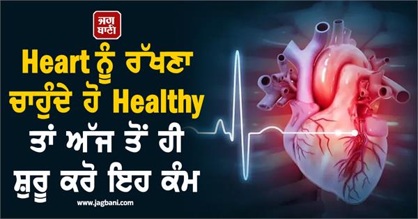 if you want to keep your heart healthy start this work from today 