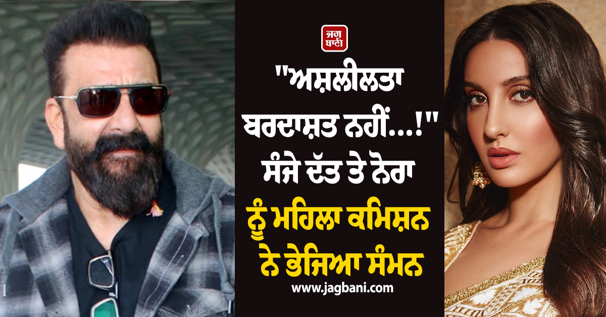 "ਅਸ਼ਲੀਲਤਾ ਬਰਦਾਸ਼ਤ ਨਹੀਂ...!"— ਸੰਜੇ ਦੱਤ ਤੇ ਨੋਰਾ ਨੂੰ ਮਹਿਲਾ ਕਮਿਸ਼ਨ ਨੇ ਭੇਜਿਆ ਸੰਮਨ, ਜਾਣੋ ਕੀ ਹੈ ਪੂਰਾ ਮਾਮਲਾ