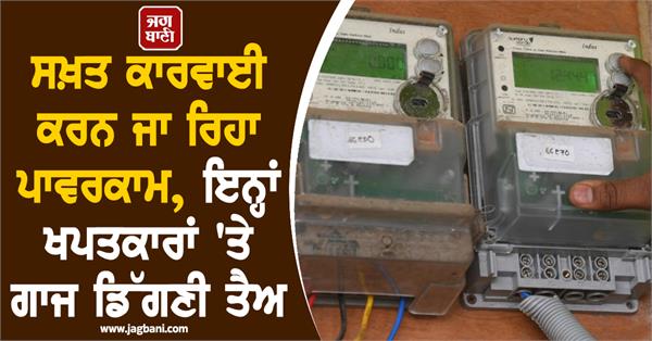 punjab powercom  electricity consumers