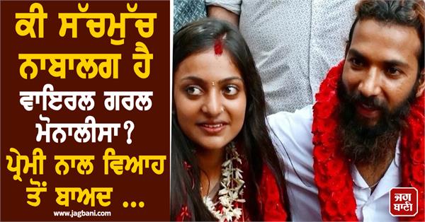 is viral girl monalisa really a minor 