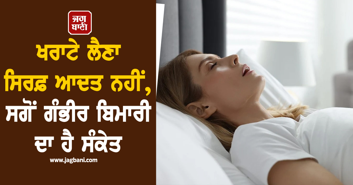ਸਾਵਧਾਨ! ਖਰਾਟੇ ਲੈਣਾ ਸਿਰਫ਼ ਆਦਤ ਨਹੀਂ, ਸਗੋਂ ਗੰਭੀਰ ਬਿਮਾਰੀ ਦਾ ਹੈ ਸੰਕੇਤ; ਜਾਣੋ ਇਸ ਦੇ ਬੁਰੇ ਪ੍ਰਭਾਵ