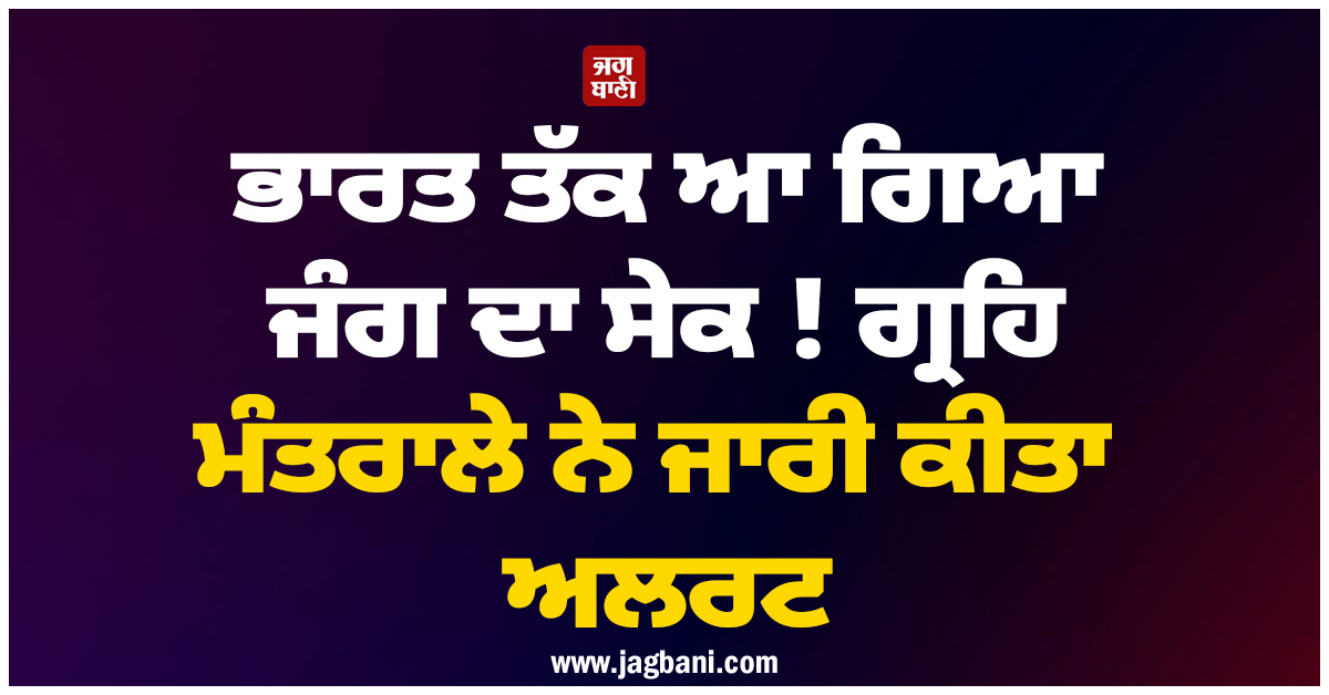 ਭਾਰਤ ਤੱਕ ਆ ਗਿਆ ਜੰਗ ਦਾ ਸੇਕ ! ਗ੍ਰਹਿ ਮੰਤਰਾਲੇ ਨੇ ਜਾਰੀ ਕੀਤਾ ਅਲਰਟ