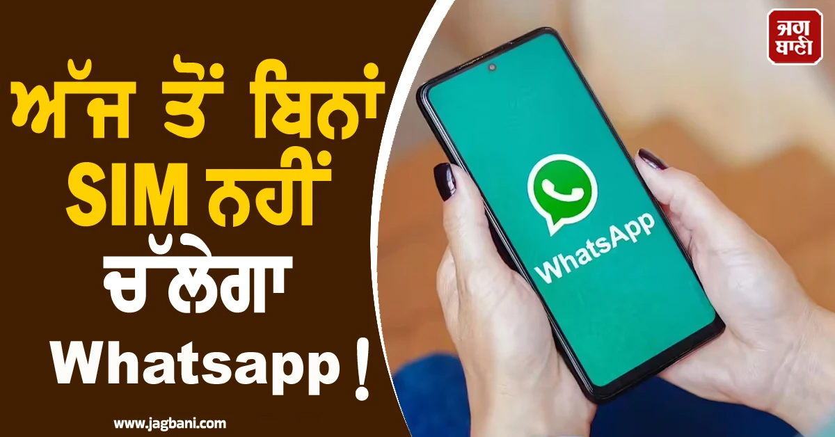 ਅੱਜ ਤੋਂ ਬਿਨਾਂ SIM ਨਹੀਂ ਚੱਲੇਗਾ Whatsapp ! ਜਾਣੋ ਕੀ ਹੈ 'ਸਿਮ ਬਾਈਡਿੰਗ' ਨਿਯਮ