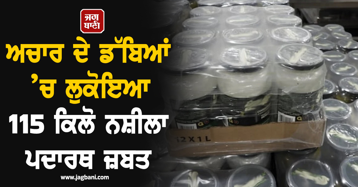 ਅਚਾਰ ਦੇ ਡੱਬਿਆਂ ’ਚ ਲੁਕੋਇਆ 115 ਕਿਲੋ ਨਸ਼ੀਲਾ ਪਦਾਰਥ ਜ਼ਬਤ, ਕੈਨੇਡਾ ਪੁਲਸ ਨੂੰ ਵੱਡੀ ਸਫਲਤਾ
