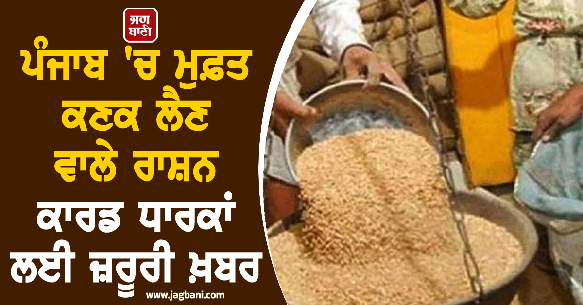ਪੰਜਾਬ 'ਚ ਮੁਫ਼ਤ ਕਣਕ ਲੈਣ ਵਾਲੇ ਰਾਸ਼ਨ ਕਾਰਡ ਧਾਰਕਾਂ ਲਈ ਜ਼ਰੂਰੀ ਖ਼ਬਰ, 31 ਮਾਰਚ ਤੱਕ...
