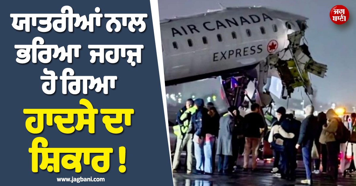 ਯਾਤਰੀਆਂ ਨਾਲ ਭਰਿਆ ਜਹਾਜ਼ ਹੋ ਗਿਆ ਹਾਦਸੇ ਦਾ ਸ਼ਿਕਾਰ ! ਬੰਦ ਕਰਨਾ ਪਿਆ NY ਦਾ ਏਅਰਪੋਰਟ