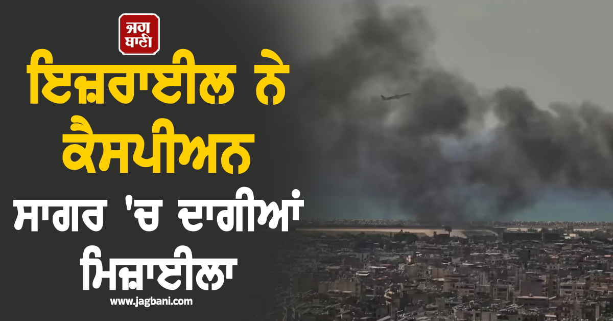 ਇਜ਼ਰਾਈਲ ਨੇ ਕੈਸਪੀਅਨ ਸਾਗਰ 'ਚ ਦਾਗੀਆਂ ਮਿਜ਼ਾਈਲਾਂ, ਈਰਾਨ ਤੇ ਰੂਸ ਨੂੰ ਦਿੱਤੀ ਸਿੱਧੀ ਚੁਣੌਤੀ