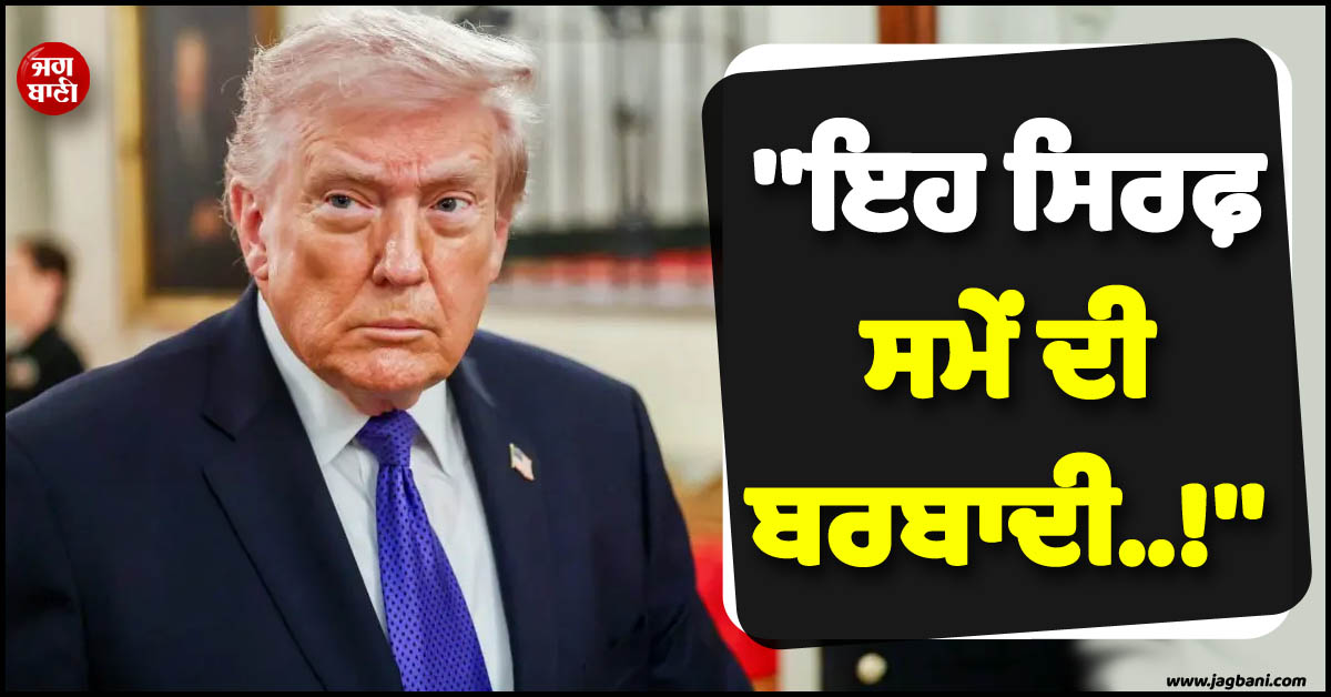 ''ਇਹ ਸਿਰਫ਼ ਸਮੇਂ ਦੀ ਬਰਬਾਦੀ..!'', ਇਰਾਨ ਨਾਲ ਜੰਗ ਵਿਚਾਲੇ ਟਰੰਪ ਨੇ ਦੇ'ਤਾ ਵੱਡਾ ਬਿਆਨ
