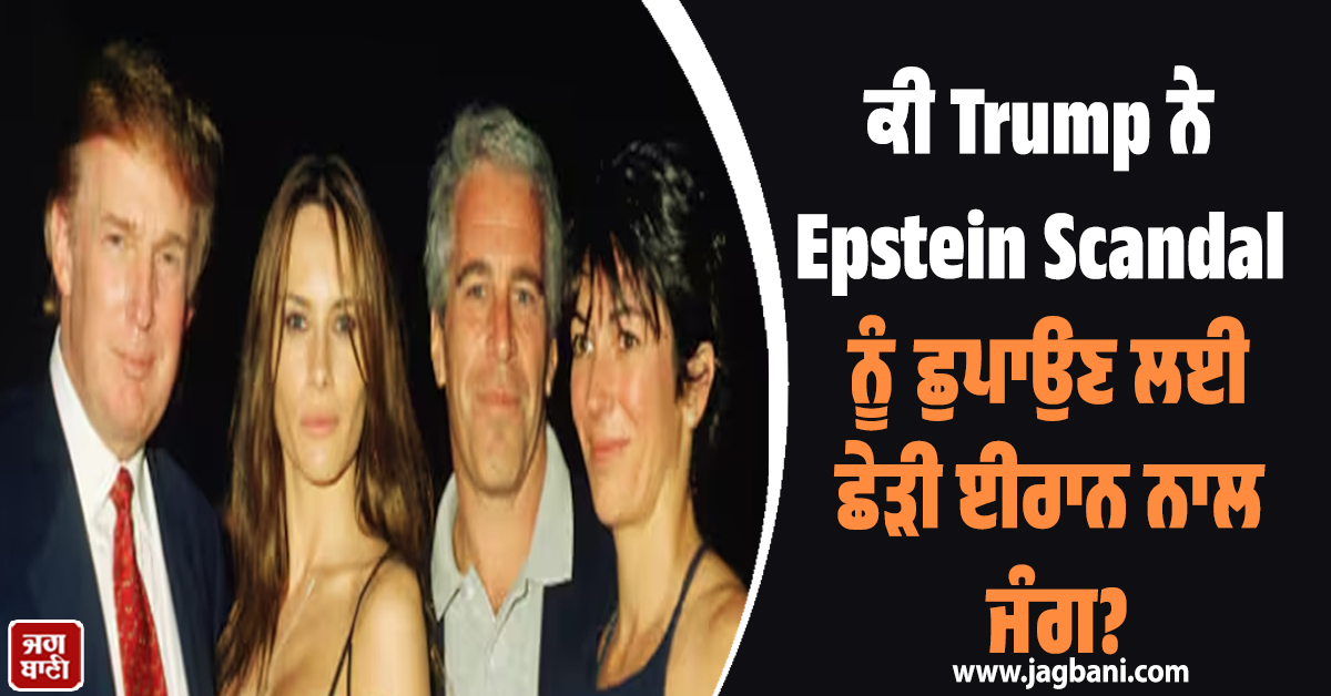 ਕੀ Trump ਨੇ Epstein Scandal ਨੂੰ ਛੁਪਾਉਣ ਲਈ ਛੇੜੀ ਈਰਾਨ ਨਾਲ ਜੰਗ? ਸਰਵੇਖਣ ਨੇ ਕੀਤਾ ਖੁਲਾਸਾ