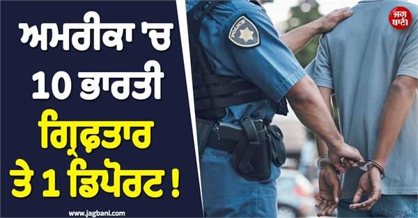 10 indians arrested in usa