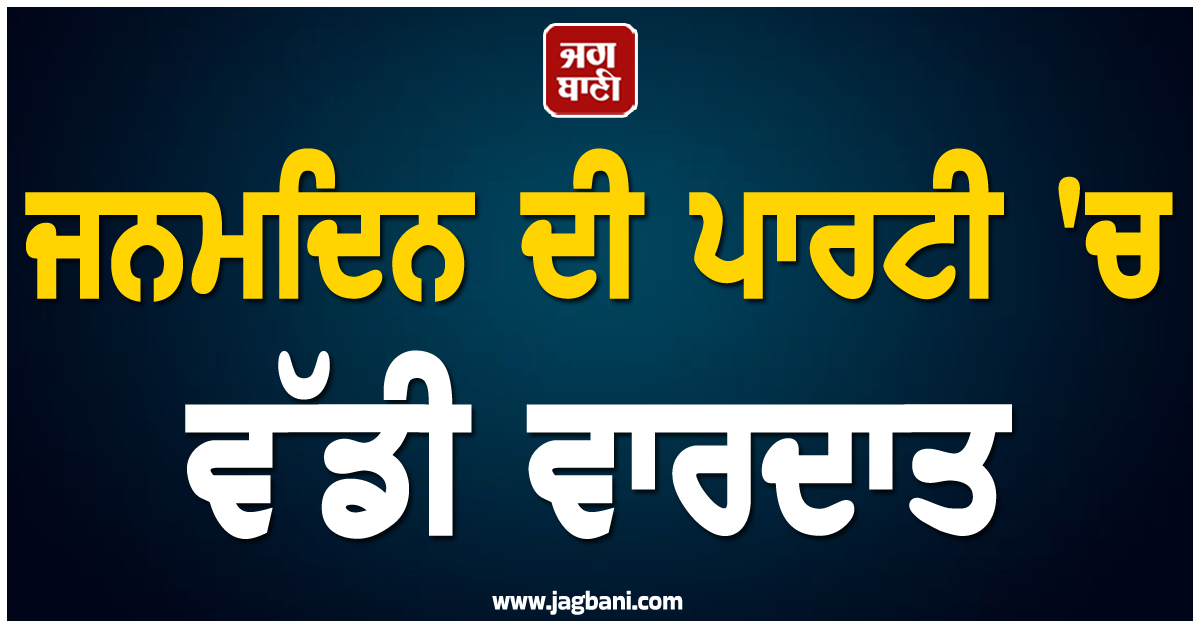 ਜਨਮਦਿਨ ਦੀ ਪਾਰਟੀ 'ਚ ਵੱਡੀ ਵਾਰਦਾਤ: ਗੋਲੀ ਲੱਗਣ ਨਾਲ 7ਵੀਂ ਜਮਾਤ ਦੇ ਵਿਦਿਆਰਥੀ ਦੀ ਮੌਤ