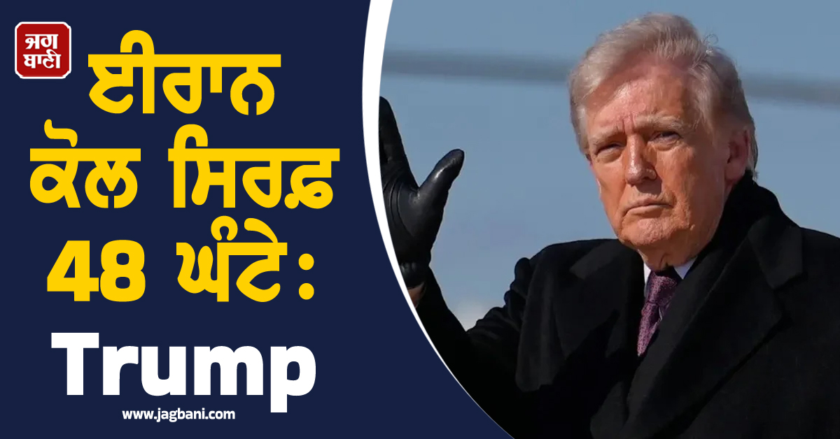 ਈਰਾਨ ਕੋਲ ਸਿਰਫ਼ 48 ਘੰਟੇ:  Trump ਨੇ ਹੋਰਮੁਜ਼ ਖੋਲ੍ਹਣ ਲਈ ਦਿੱਤੀ ਆਖਰੀ ਚੇਤਾਵਨੀ