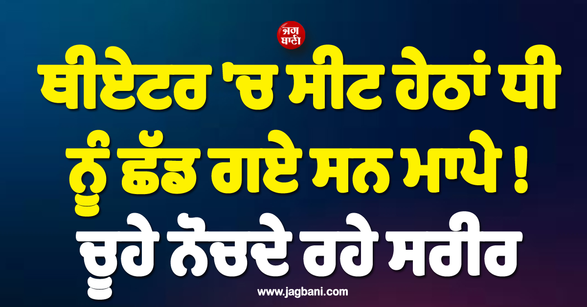 ਥੀਏਟਰ ''ਚ ਸੀਟ ਹੇਠਾਂ ਧੀ ਨੂੰ ਛੱਡ ਗਏ ਸਨ ਮਾਪੇ ! ਚੂਹੇ ਨੋਚਦੇ ਰਹੇ ਸਰੀਰ, ਫਿਰ ਰੱਬ ਬਣ ਬਹੁੜਿਆ ਇਹ Director