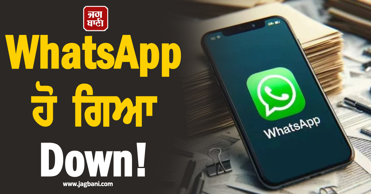 WhatsApp ਹੋ ਗਿਆ Down ! ਯੂਜ਼ਰਸ ਹੋ ਰਹੇ ਪ੍ਰੇਸ਼ਾਨ, ਕਾਰਨ...