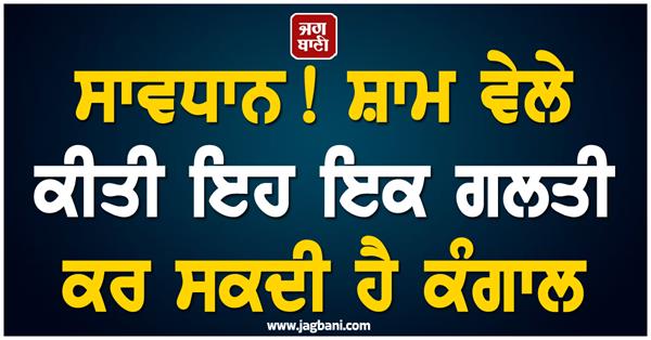 this one mistake made in the evening can make you poor 