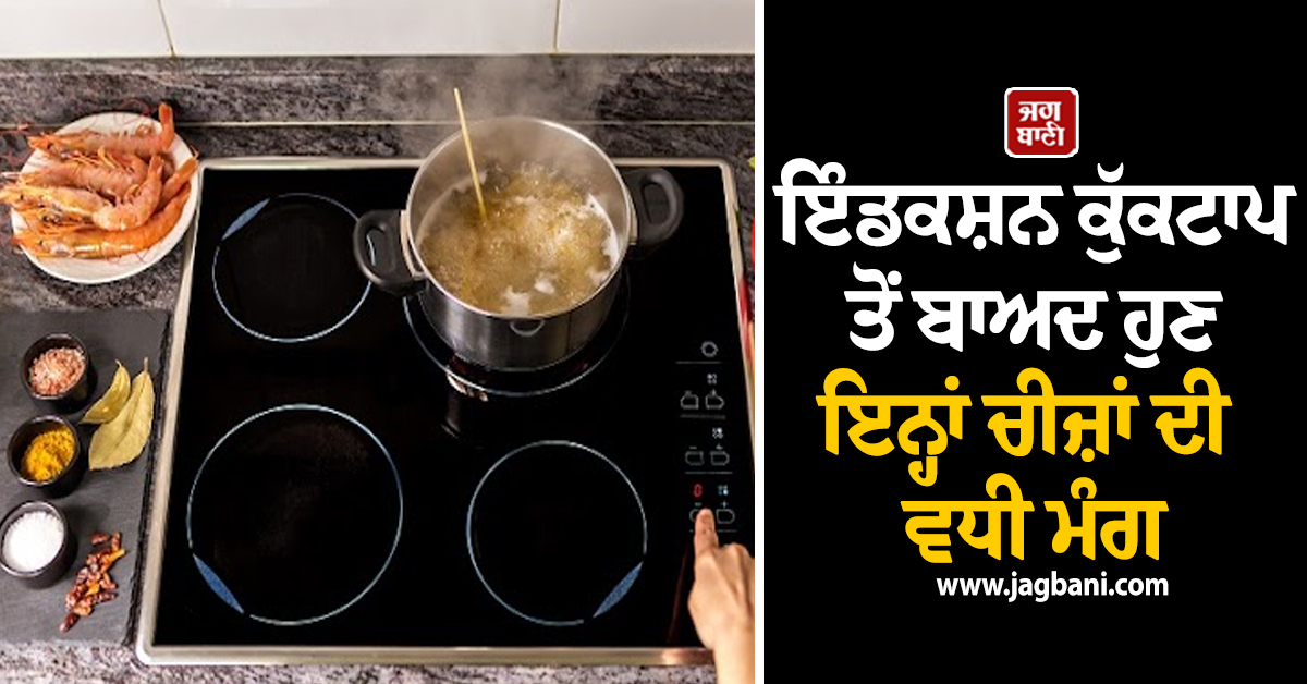 LPG ਸੰਕਟ : ਬਦਲੀਆਂ ਰਸੋਈ ਦੀਆਂ ਆਦਤਾਂ, ਇੰਡਕਸ਼ਨ ਕੁੱਕਟਾਪ ਤੋਂ ਬਾਅਦ ਇਨ੍ਹਾਂ ਚੀਜ਼ਾਂ ਦੀ ਵਧੀ ਮੰਗ