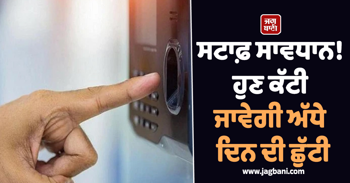 ਸਟਾਫ਼ ਸਾਵਧਾਨ! ਹੁਣ ਕੱਟੀ ਜਾਵੇਗੀ ਅੱਧੇ ਦਿਨ ਦੀ ਛੁੱਟੀ, ਮੁਲਾਜ਼ਮਾਂ ਦੀ ਹਾਜ਼ਰੀ ਬਾਰੇ PGI ਦਾ ਵੱਡਾ ਫ਼ੈਸਲਾ