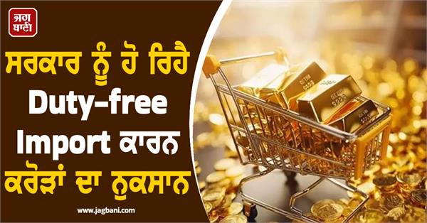 duty free gold coming to india government is losing crores