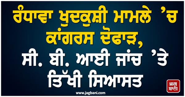 congress split over randhawa suicide case