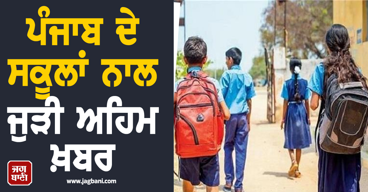 ਪੰਜਾਬ ਦੇ ਸਕੂਲਾਂ ਨਾਲ ਜੁੜੀ ਅਹਿਮ ਖ਼ਬਰ, 30 ਅਪ੍ਰੈਲ ਤਕ...