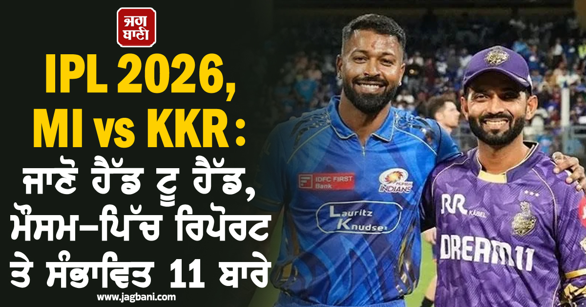 IPL 2026, MI vs KKR: ਜਾਣੋ ਹੈੱਡ ਟੂ ਹੈੱਡ, ਮੌਸਮ-ਪਿੱਚ ਰਿਪੋਰਟ ਤੇ ਸੰਭਾਵਿਤ 11 ਬਾਰੇ