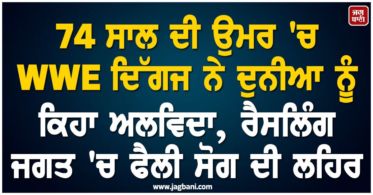 74 ਸਾਲ ਦੀ ਉਮਰ ''ਚ WWE ਦਿੱਗਜ ਨੇ ਦੁਨੀਆ ਨੂੰ ਕਿਹਾ ਅਲਵਿਦਾ, ਰੈਸਲਿੰਗ ਜਗਤ ''ਚ ਫੈਲੀ ਸੋਗ ਦੀ ਲਹਿਰ