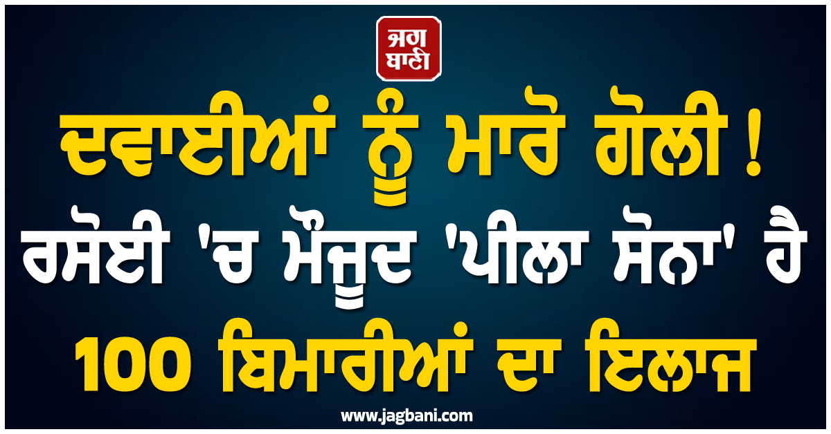 ਦਵਾਈਆਂ ਨੂੰ ਮਾਰੋ ਗੋਲੀ! ਰਸੋਈ 'ਚ ਮੌਜੂਦ 'ਪੀਲਾ ਸੋਨਾ' ਹੈ 100 ਬਿਮਾਰੀਆਂ ਦਾ ਇਲਾਜ, ਜਾਣੋ ਵਰਤਣ ਦਾ ਸਹੀ ਤਰੀਕਾ