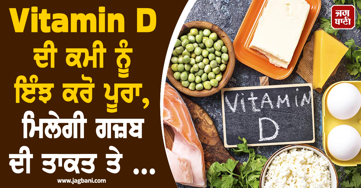 Vitamin D ਦੀ ਕਮੀ ਨੂੰ ਇੰਝ ਕਰੋ ਪੂਰਾ, ਮਿਲੇਗੀ ਗਜ਼ਬ ਦੀ ਤਾਕਤ ਤੇ ਚਿਹਰੇ 'ਤੇ ਆਵੇਗੀ ਅਣੋਖੀ ਚਮਕ