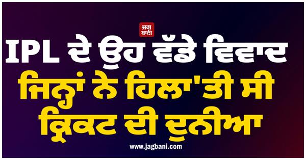 those big controversies of ipl that shook the cricket world