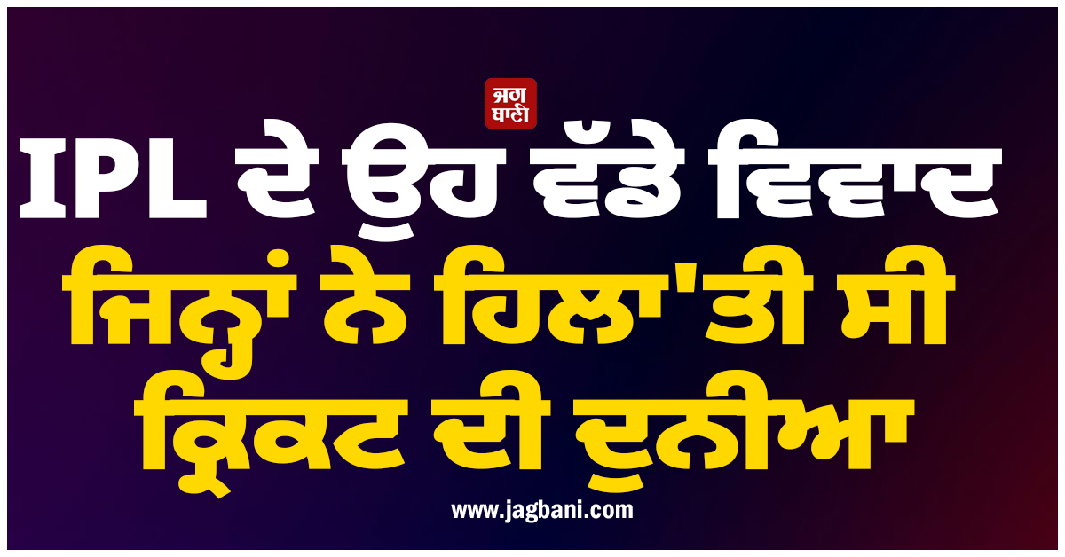 IPL ਦੇ ਉਹ ਵੱਡੇ ਵਿਵਾਦ ਜਿਨ੍ਹਾਂ ਨੇ ਹਿਲਾ'ਤੀ ਸੀ ਕ੍ਰਿਕਟ ਦੀ ਦੁਨੀਆ, ਫਿਕਸਿੰਗ ਦੇ ਦਾਗ ਤੋਂ ਲੈ ਕੇ 'ਥੱਪੜ ਕਾਂਡ' ਤਕ