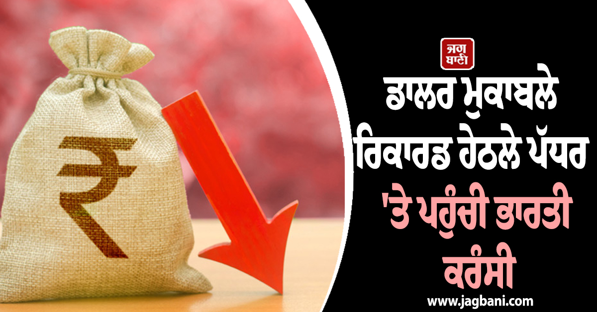 ਰੁਪਏ ''ਚ ਭਾਰੀ ਗਿਰਾਵਟ, ਅਮਰੀਕੀ ਡਾਲਰ ਮੁਕਾਬਲੇ ਰਿਕਾਰਡ ਹੇਠਲੇ ਪੱਧਰ ''ਤੇ ਪਹੁੰਚੀ ਭਾਰਤੀ ਕਰੰਸੀ