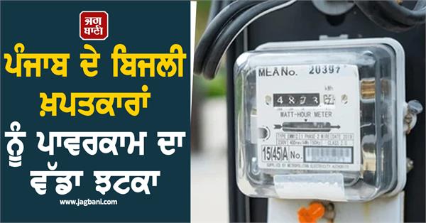 powercom s big blow to punjab s electricity consumers
