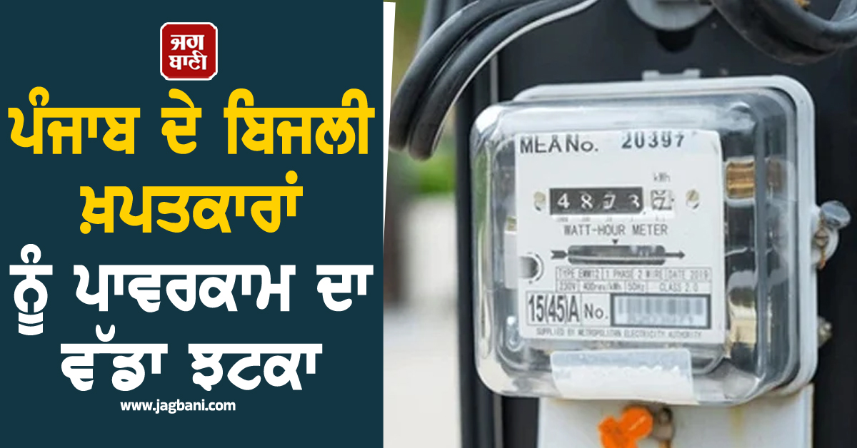 ਪੰਜਾਬ ਦੇ ਬਿਜਲੀ ਖ਼ਪਤਕਾਰਾਂ ਨੂੰ ਪਾਵਰਕਾਮ ਦਾ ਵੱਡਾ ਝਟਕਾ, ਹੁਣ ਨਵੇਂ ਬਿਜਲੀ ਮੀਟਰ...