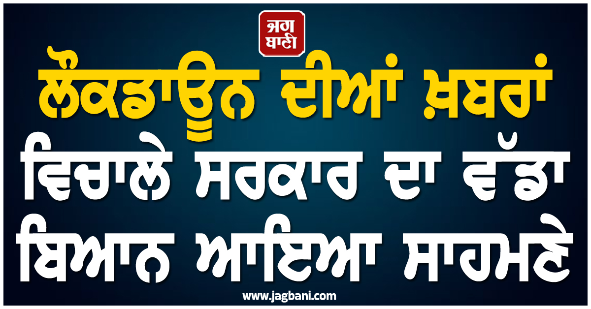 ਲੌਕਡਾਊਨ ਦੀਆਂ ਖ਼ਬਰਾਂ ਵਿਚਾਲੇ ਸਰਕਾਰ ਦਾ ਵੱਡਾ ਬਿਆਨ ਆਇਆ ਸਾਹਮਣੇ