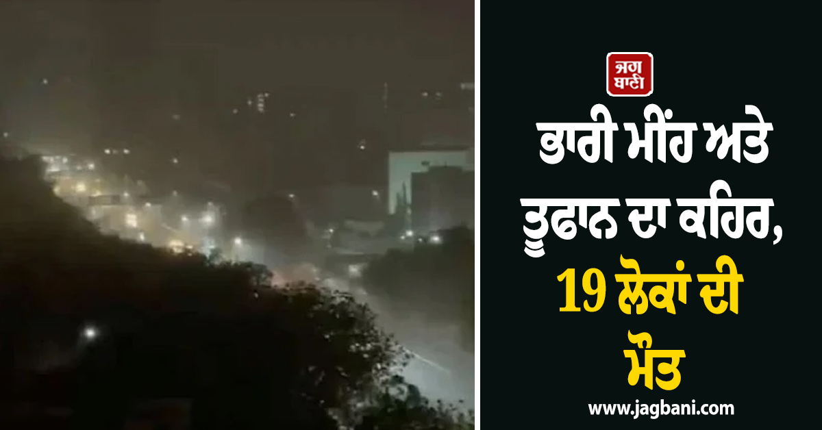 ਭਾਰੀ ਮੀਂਹ ਅਤੇ ਤੂਫਾਨ ਦਾ ਕਹਿਰ, 19 ਲੋਕਾਂ ਦੀ ਮੌਤ, ਪਾਕਿਸਤਾਨ 'ਚ ਚੇਤਾਵਨੀ ਜਾਰੀ