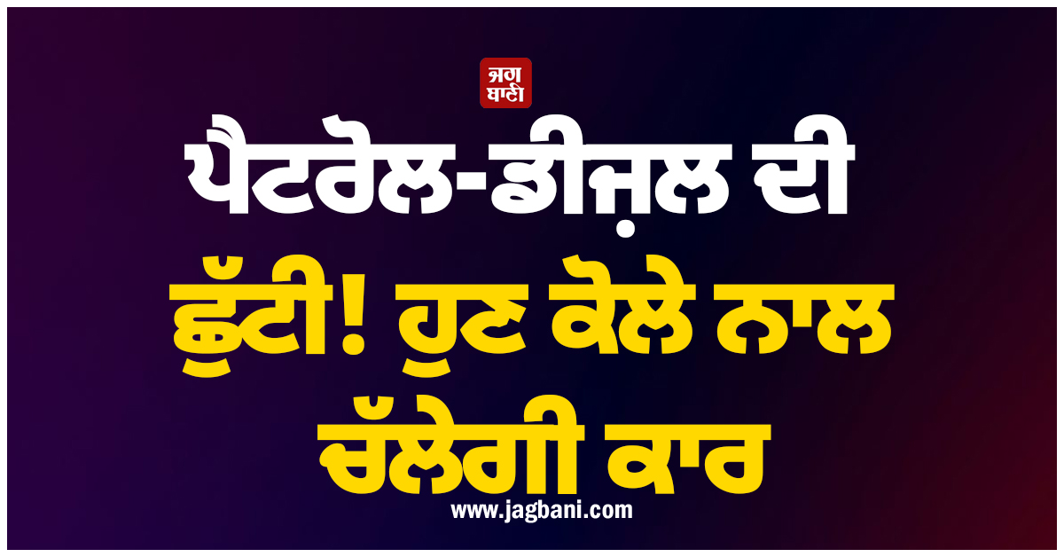 ਪੈਟਰੋਲ-ਡੀਜ਼ਲ ਦੀ ਛੁੱਟੀ! ਹੁਣ ਕੋਲੇ ਨਾਲ ਚੱਲੇਗੀ ਕਾਰ