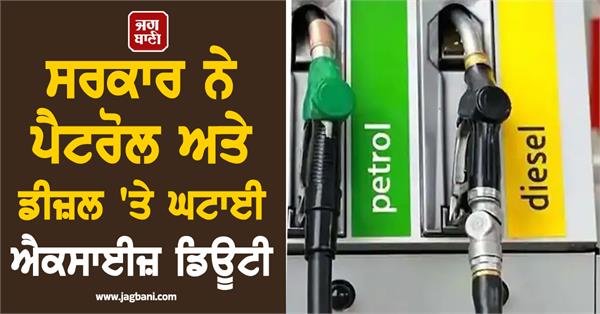 reduces excise duty on petrol diesel will oil become cheaper 