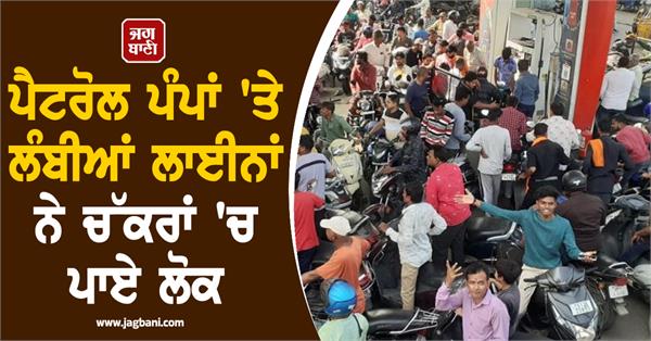shortage of petrol in all over country people panic long queues