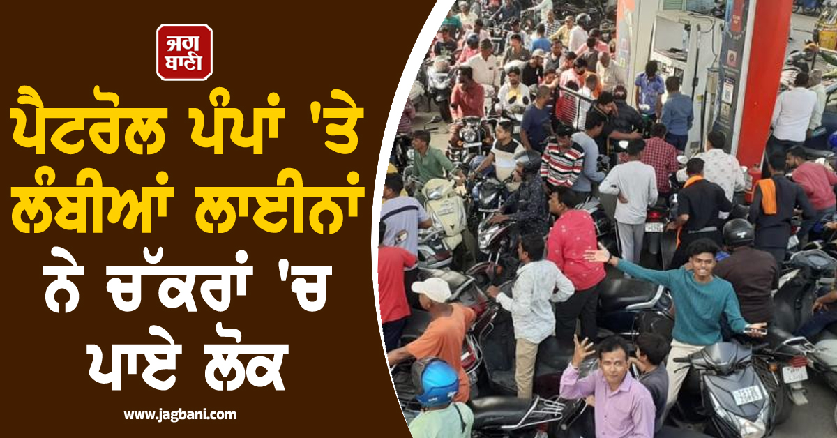 ਲੱਗ ਗਏ NO STOCK ਦੇ ਬੋਰਡ ! ਪੈਟਰੋਲ ਪੰਪਾਂ 'ਤੇ ਲੰਬੀਆਂ ਲਾਈਨਾਂ ਨੇ ਚੱਕਰਾਂ 'ਚ ਪਾਏ ਲੋਕ