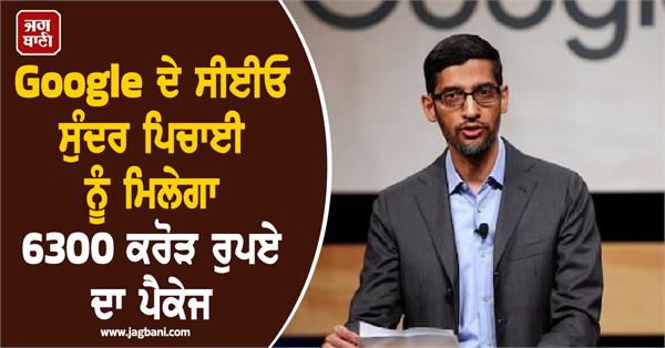 google ceo sundar pichai  s new salary