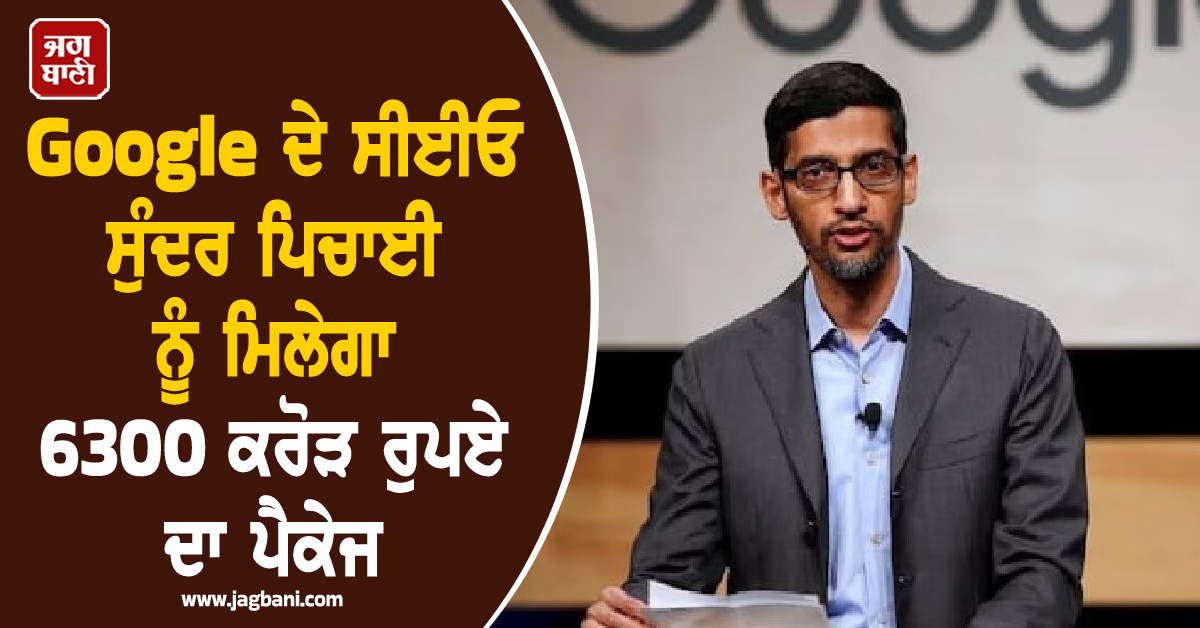 Google ਦੇ ਸੀਈਓ ਸੁੰਦਰ ਪਿਚਾਈ ਦੀ ਨਵੀਂ ਸੈਲਰੀ, 3 ਸਾਲਾਂ ਲਈ ਮਿਲੇਗਾ 6300 ਕਰੋੜ ਰੁਪਏ ਦਾ ਪੈਕੇਜ