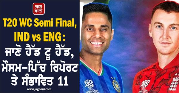 t20 wc semi final  ind vs eng