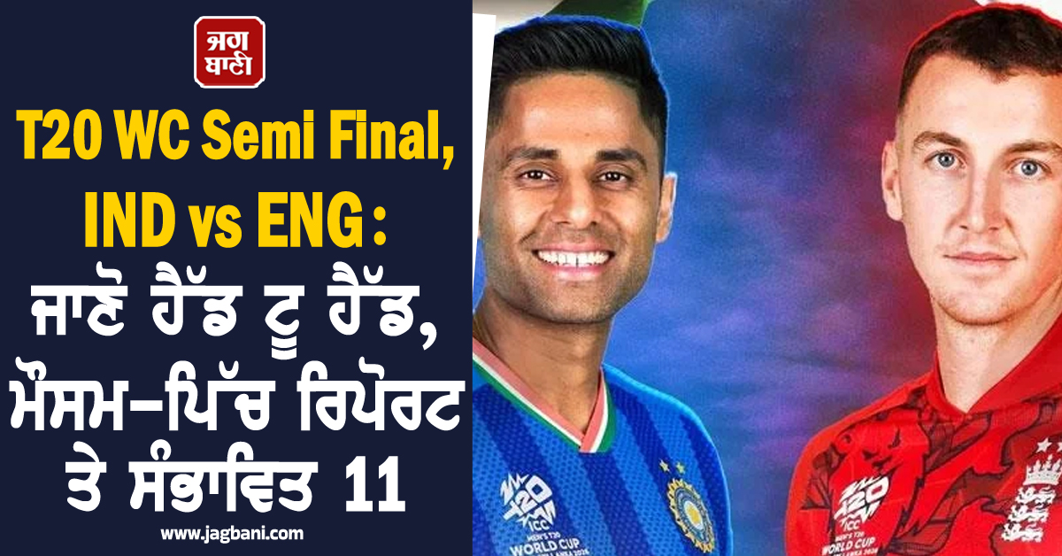 T20 WC Semi Final, IND vs ENG: ਜਾਣੋ ਹੈੱਡ ਟੂ ਹੈੱਡ, ਮੌਸਮ-ਪਿੱਚ ਰਿਪੋਰਟ ਤੇ ਸੰਭਾਵਿਤ 11