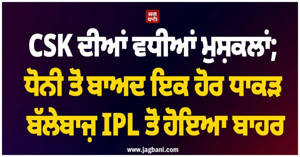 csk s problems worsen after dhoni another big batsman is out of ipl