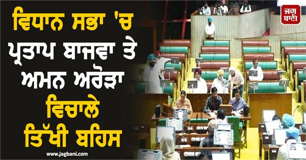 a heated argument between partap singh bajwa and aman arora