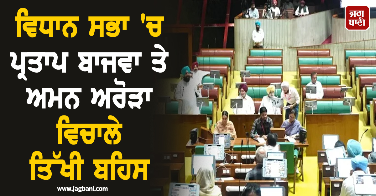 ਵਿਧਾਨ ਸਭਾ 'ਚ ਪ੍ਰਤਾਪ ਬਾਜਵਾ ਤੇ ਅਮਨ ਅਰੋੜਾ ਵਿਚਾਲੇ ਤਿੱਖੀ ਬਹਿਸ, ਜਾਣੋ ਕਿਸ ਗੱਲ ਨੂੰ ਲੈ ਕੇ ਭਖਿਆ ਮਾਹੌਲ